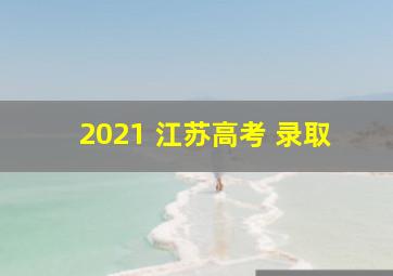 2021 江苏高考 录取